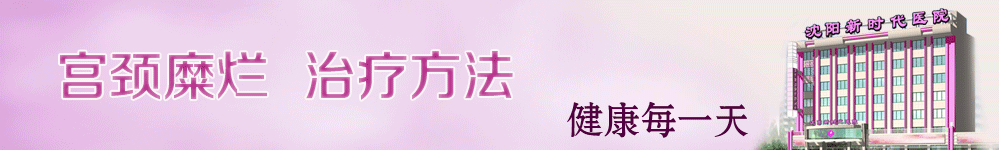 沈阳新时代女子医院