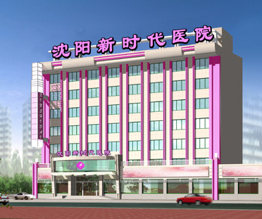 沈阳新时代女子医院