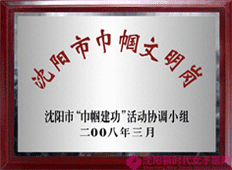 沈阳市巾帼文明岗