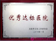 沈阳市卫生工作者协会优秀达标医院