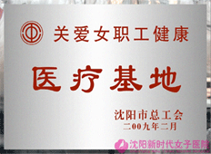 关爱女职工健康医疗基地