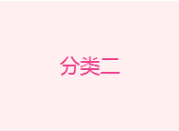 中度宫颈糜烂