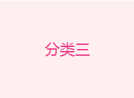 重度宫颈糜烂