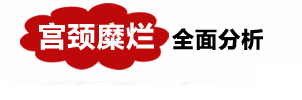 宫颈糜烂全面分析