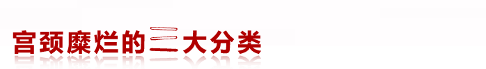 宫颈糜烂的三大分类