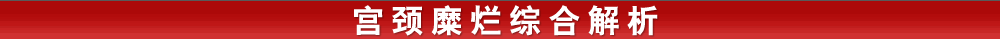 宫颈糜烂综合分析