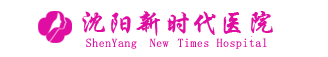 沈阳新时代女子医院