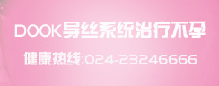 COOK导丝介入治疗不孕
