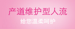 新时代产道维护型无痛人流