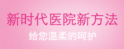 三维六联疗法治疗盆腔炎