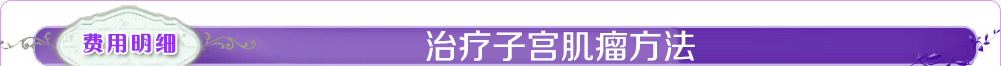 子宫肌瘤的治疗方法