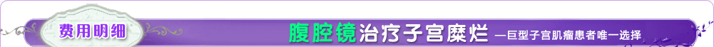 腹腔镜治疗子宫肌瘤