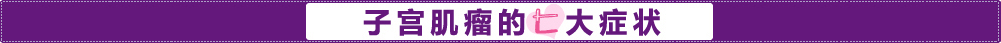 子宫肌瘤的症状