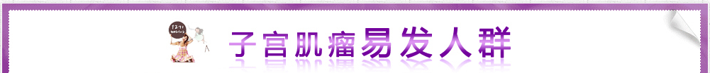 子宫肌瘤易发人群有哪些？