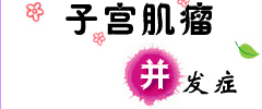 子宫肌瘤并发症