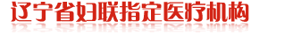 沈阳新时代女子医院