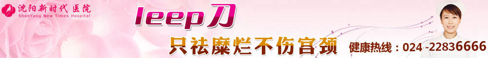 leep刀治疗宫颈糜烂
