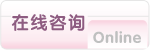 在线咨询