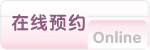 在线预约