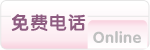 免费电话